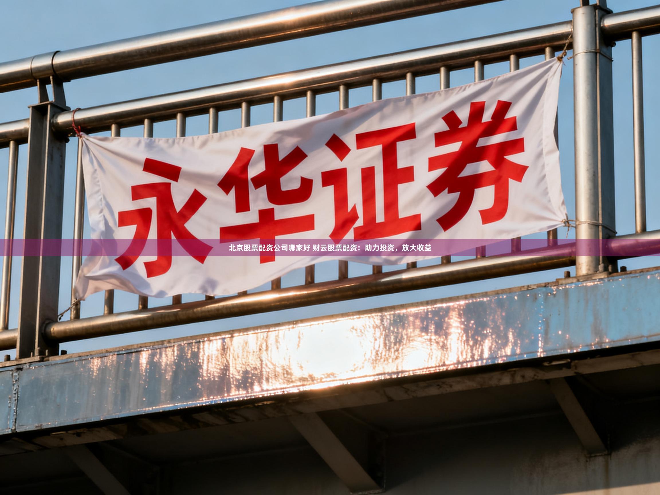 北京股票配资公司哪家好 财云股票配资：助力投资，放大收益
