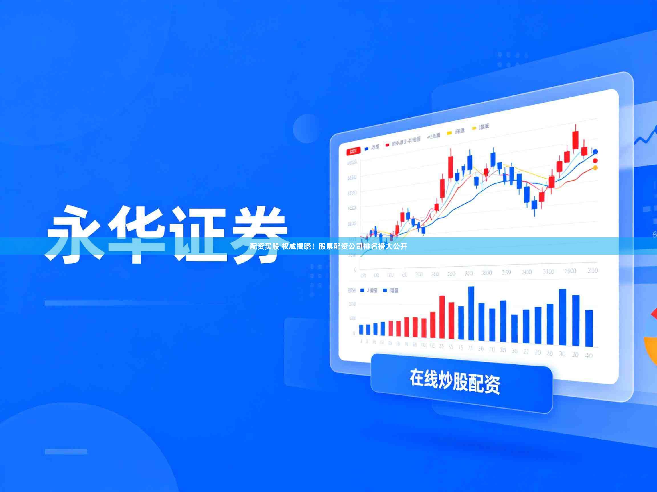 配资买股 权威揭晓！股票配资公司排名榜大公开