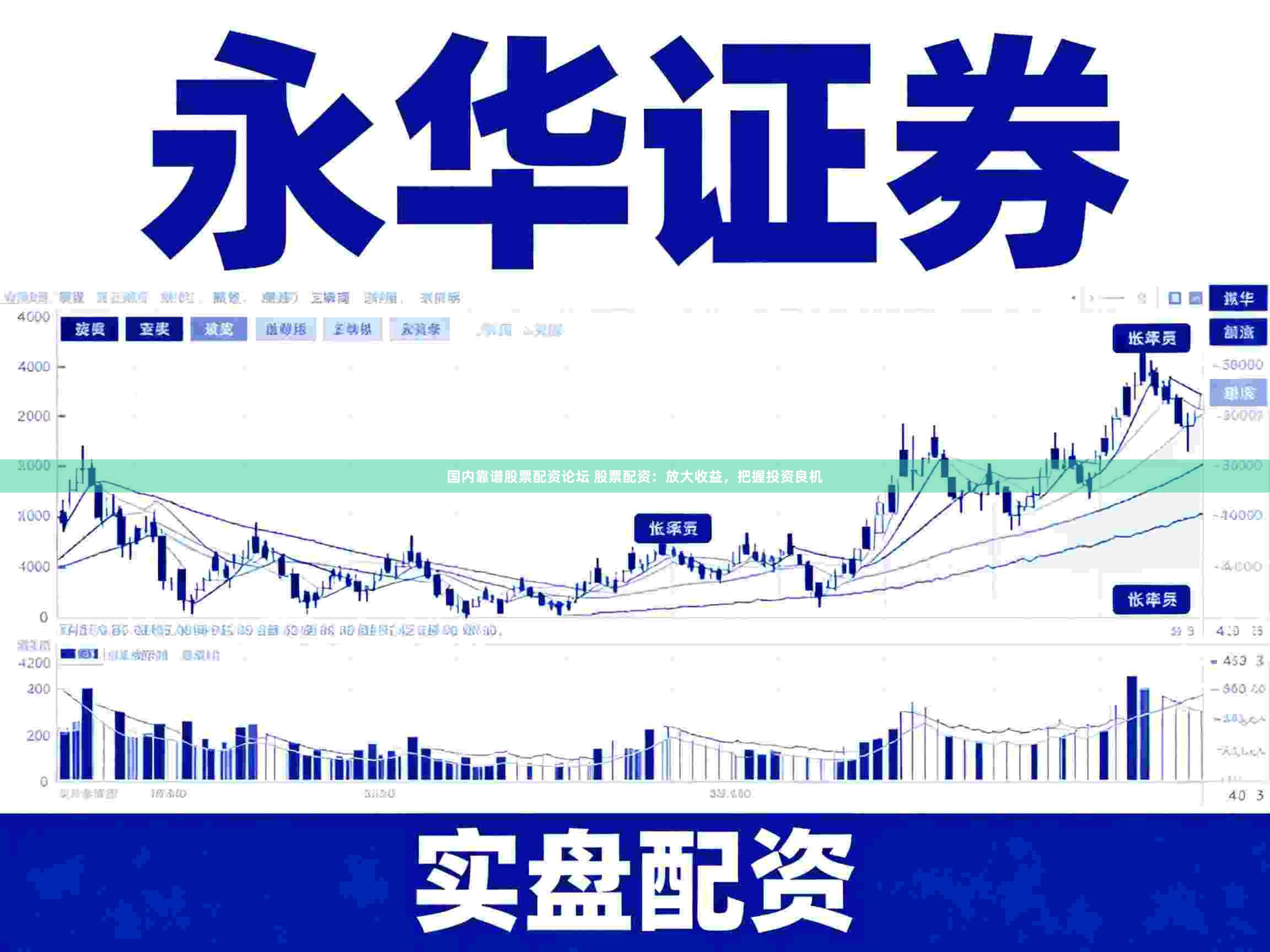 国内靠谱股票配资论坛 股票配资：放大收益，把握投资良机