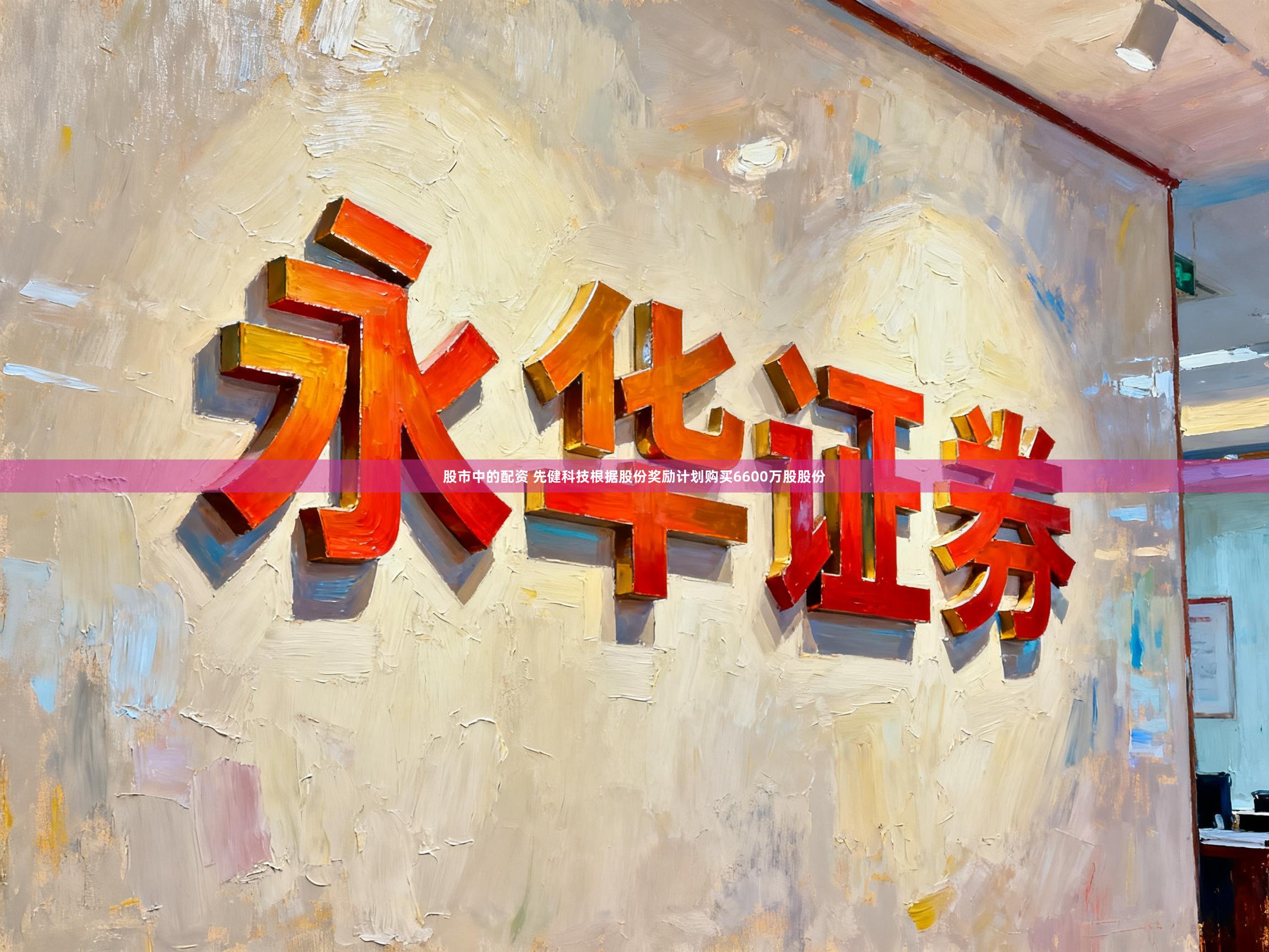 股市中的配资 先健科技根据股份奖励计划购买6600万股股份