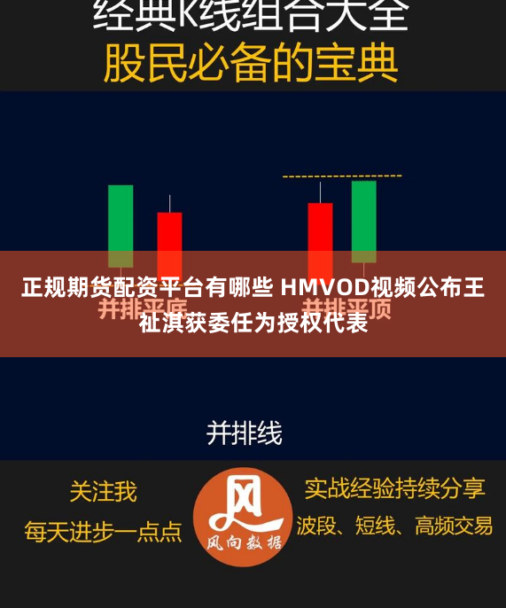 正规期货配资平台有哪些 HMVOD视频公布王祉淇获委任为授权代表