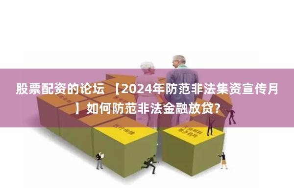 股票配资的论坛 【2024年防范非法集资宣传月】如何防范非法金融放贷？