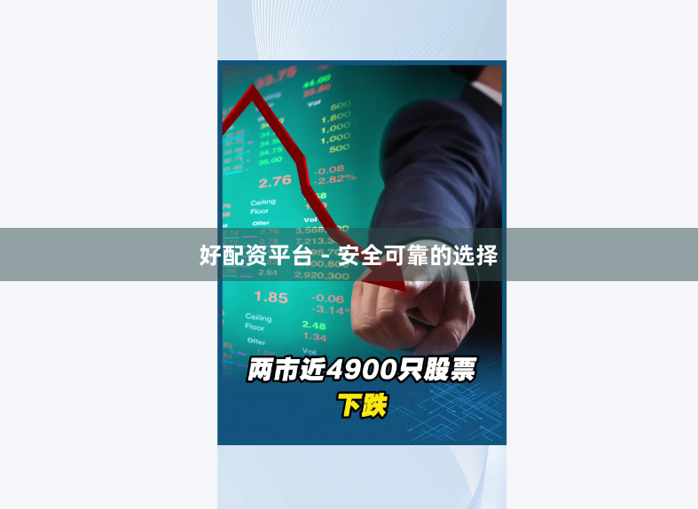 好配资平台 - 安全可靠的选择