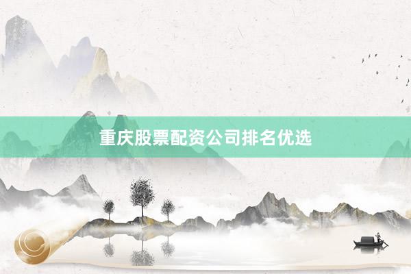 重庆股票配资公司排名优选