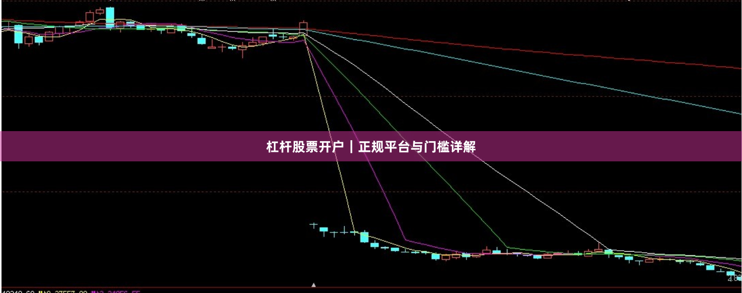 杠杆股票开户｜正规平台与门槛详解
