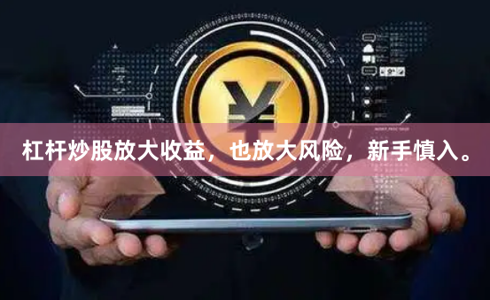 杠杆炒股放大收益，也放大风险，新手慎入。