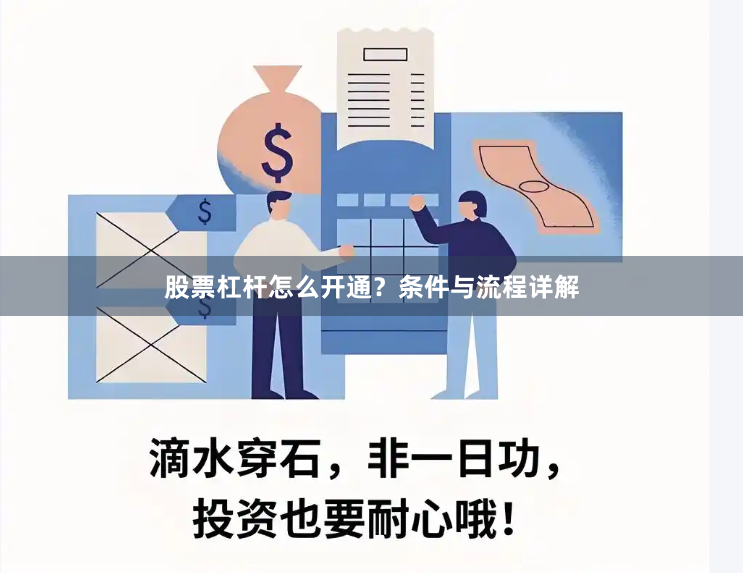 股票杠杆怎么开通？条件与流程详解