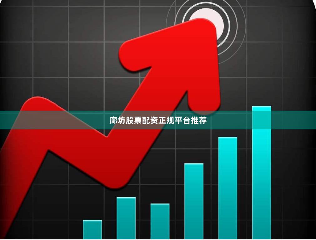 廊坊股票配资正规平台推荐