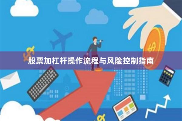 股票加杠杆操作流程与风险控制指南